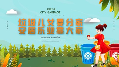 垃圾分类创意宣传标语主题展板