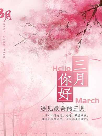 3月你好祝福海报简约留白