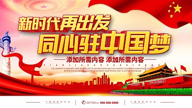 新时代再出发党建宣传展板