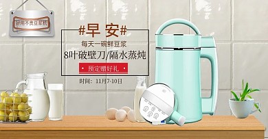 电商简约风格厨房小家电豆浆机banner
