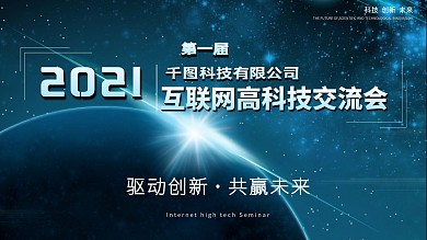 科技峰会创新交流会互联网高科技风展板