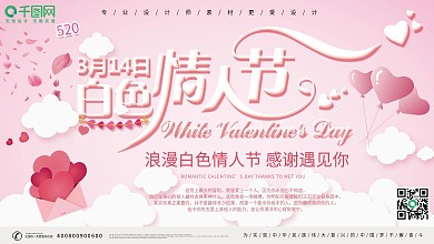 粉色浪漫白色情人节展板