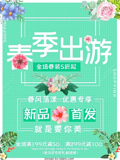 春季出游春装5折平面促销海报模板