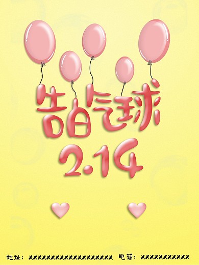 告白气球2月14日时尚海报
