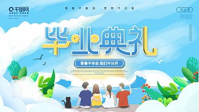 简约插画风毕业典礼宣传展板