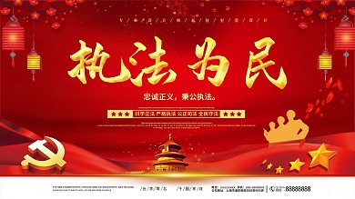 红色立警为公执法为民党建展板