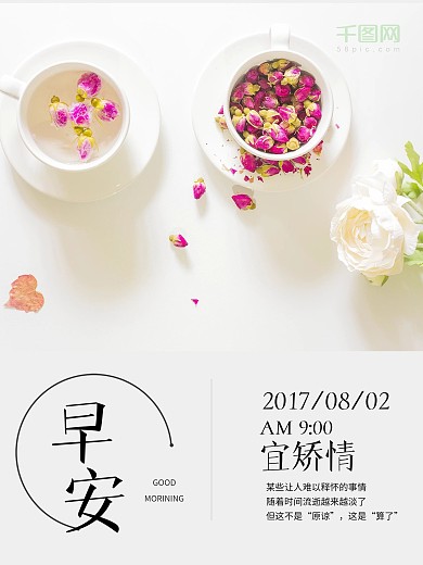 8月2日早安唯美玫瑰花茶微信配图