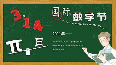 π314日国际数学节