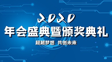 蓝色科技感简约大气年会展板
