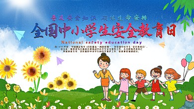 全国中小学生安全教育日
