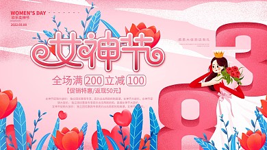 粉红浪漫三八女神节简约促销展板海报