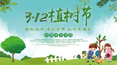 卡通植树节植树造林生态环境展板