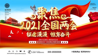 原创大气聚焦2021年全国两会展板