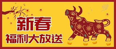 新春福利大放送微信公众号配图次图封面