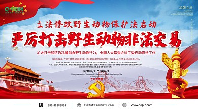 立法严厉打击野生动物非法交易党建展板