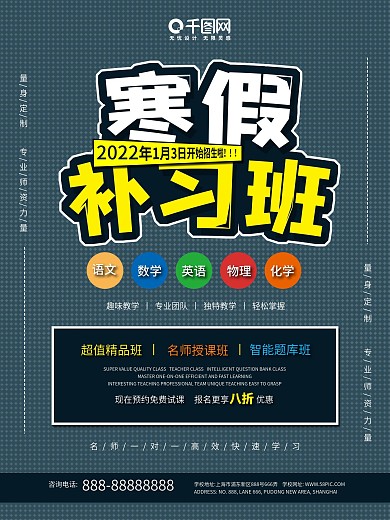 寒假补习班招生海报