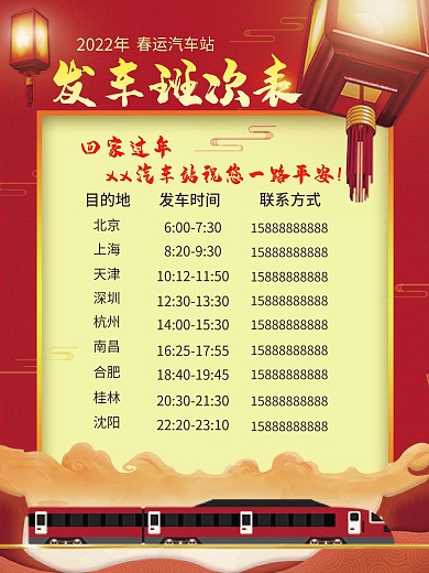 中国风春运发车班次表海报