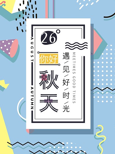 孟菲斯你好秋天季节海报