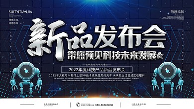 科技风2022新品发布会背景展板