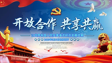 大气开放合作共享共赢宣传展板