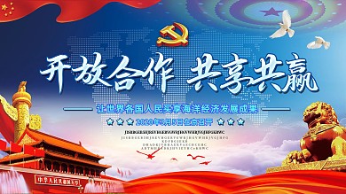 大气开放合作共享共赢宣传展板