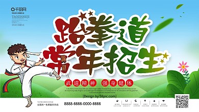 跆拳道展架图片