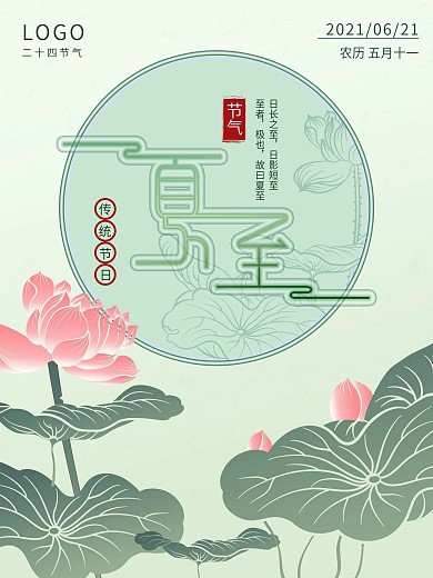 夏至中国风二十四节气荷花夏至海报