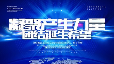 蓝色科技风凝聚产生力量企业展板设计