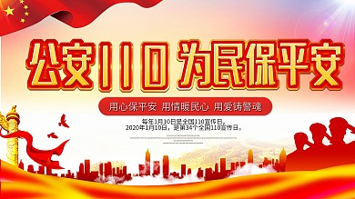 大气公安110宣传日内容宣传展板