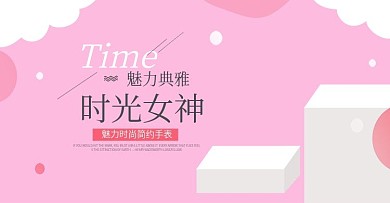 淘宝天猫手表全屏海报
