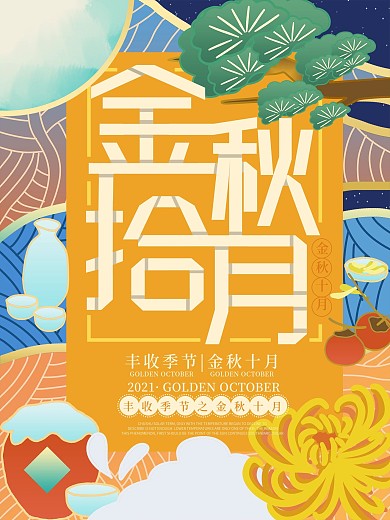 原创插画流光溢彩金秋十月海报