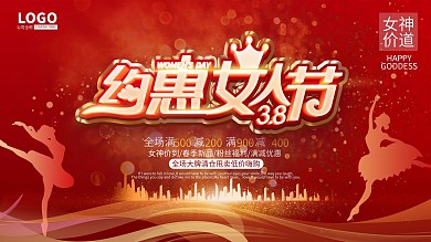 三八妇女节女神节商超促销展板展架
