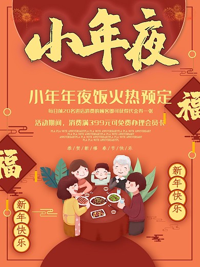 创意清新小年夜年夜饭团圆插画餐馆促销海报