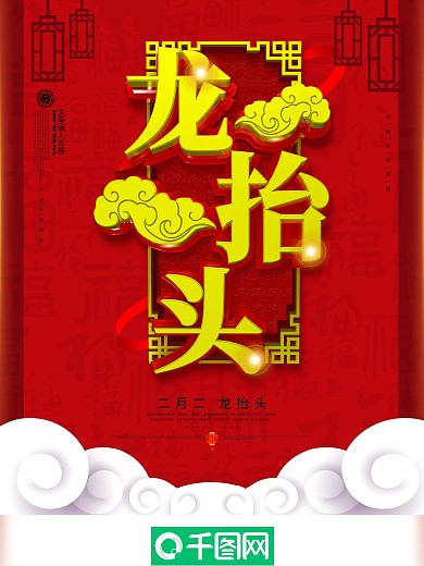创意红色中国风二月二龙抬头节日宣传海报