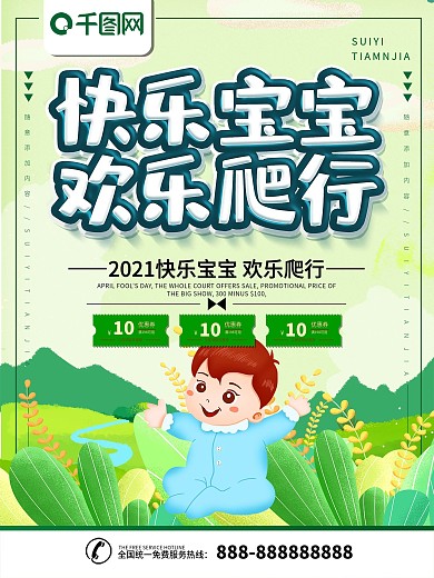 宝宝爬行比赛海报