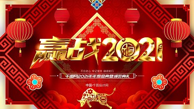 原创大气金色赢战2021年会颁奖年会展板