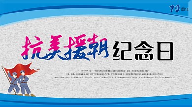 抗美援朝纪念日展板