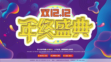 流体渐变双十二年终盛典促销展板