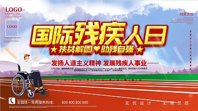 安全公益节日国际残疾人日展板
