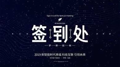 深色调年会签到处签名墙企业展板