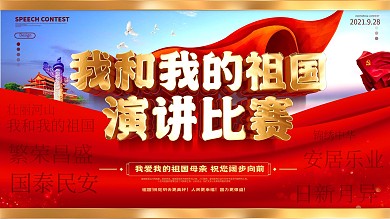 原创大气我和我的祖国演讲比赛宣传展板