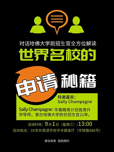 名校导师讲座海报