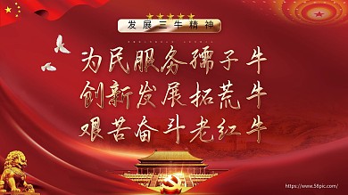 发展三牛精神党建展板海报