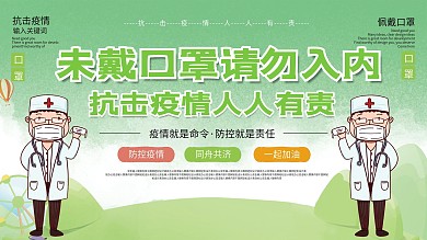 防疫未戴口罩请勿入内展板