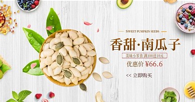 香甜南瓜子banner