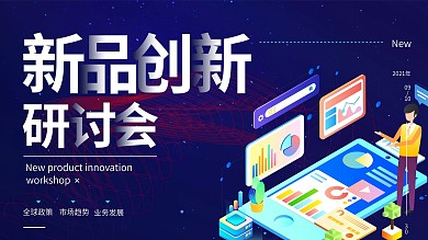 蓝色科技风新品创新研讨会展板