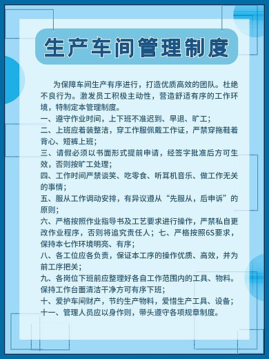生产车间管理制度