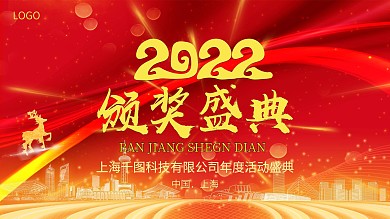 年会颁奖盛典展板