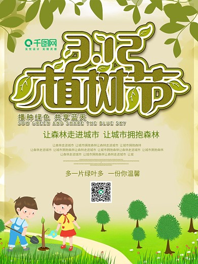2020年3.12植树节宣传海报
