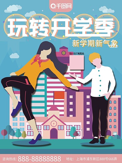 原创插画清新校园风青春开学季海报